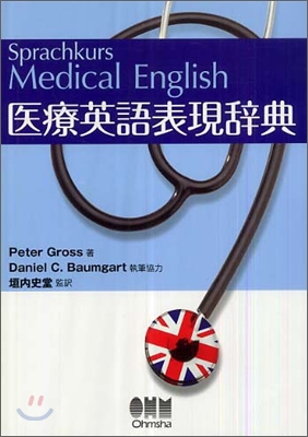 醫療英語表現辭典