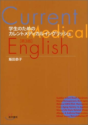 學生のためのカレントメディカルイングリッシュ