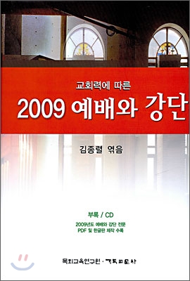 2009 예배와 강단