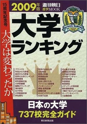 大學ランキング 2009年版