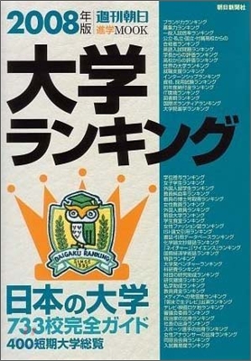 大學ランキング 2008年版