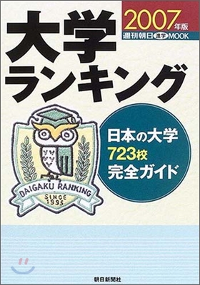 大學ランキング 2007年版