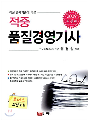 2009 적중 품질경영기사