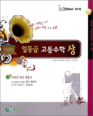 한수위 고등수학 일등급 수학 (상) (2009년)