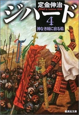 ジハ-ド(4)神なき瞳に宿る焰