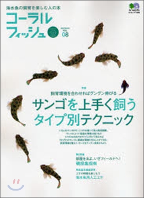 海水魚の飼育を樂しむ人の本(Vol.8)コ-ラルフィッシュ