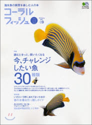 海水魚の飼育を樂しむ人の本(Vol.9)コ-ラルフィッシュ