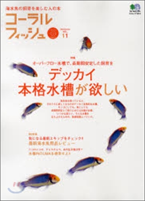 海水魚の飼育を樂しむ人の本(Vol.11)コ-ラルフィッシュ
