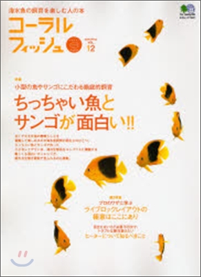 海水魚の飼育を樂しむ人の本(Vol.12)コ-ラルフィッシュ