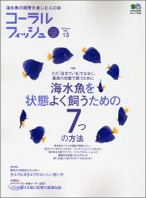 海水魚の飼育を樂しむ人の本(Vol.13)コ-ラルフィッシュ