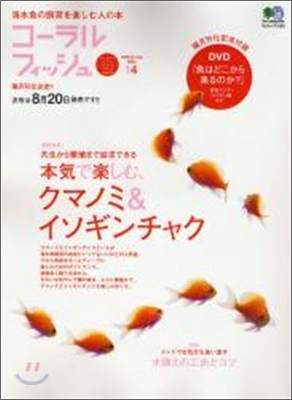 海水魚の飼育を樂しむ人の本(Vol.14)コ-ラルフィッシュ