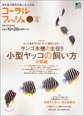 海水魚の飼育を樂しむ人の本(Vol.15)コ-ラルフィッシュ