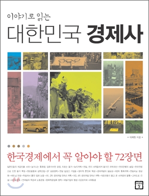 이야기로 읽는 대한민국 경제사