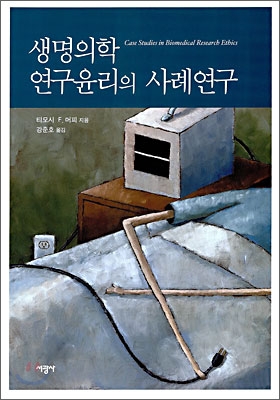 생명의학 연구윤리의 사례연구