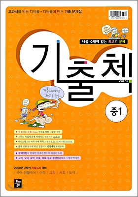 기출첵 CHECK 2학기 기말고사대비 중1 : 영어 디딤돌 (2008년)