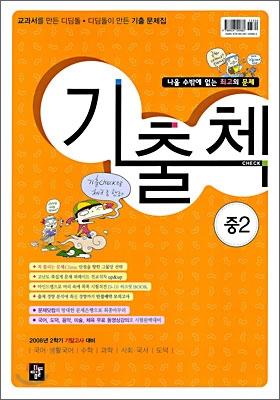 기출첵 CHECK 2학기 기말고사대비 중2 : 영어 두산동아(김) (2008년)