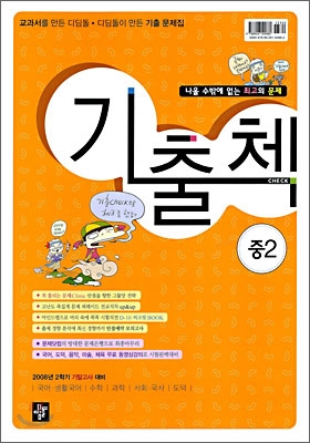 기출첵 CHECK 2학기 기말고사대비 중2 : 영어 두산동아(장) (2008년)