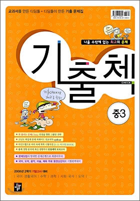 기출첵 CHECK 2학기 기말고사대비 중3 : 영어 두산동아(장) (2008년)