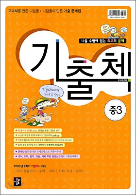 기출첵 CHECK 2학기 기말고사대비 중3 : 영어 디딤돌 (2008년)