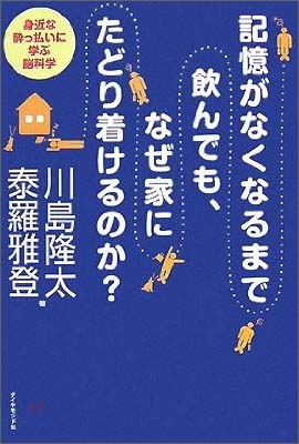 記憶がなくなるまで飮んでも, なぜ家にたどり着けるのか?