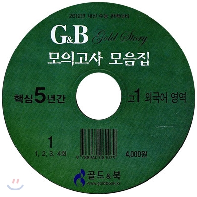 수능 · 내신대비 고1 수능모의고사 핵심 모음집 외국어영역 CD (2009년)