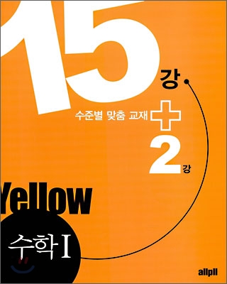 allpll 올플 수학1 15강+2강 Yellow (2009년)