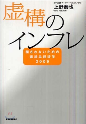 虛構のインフレ