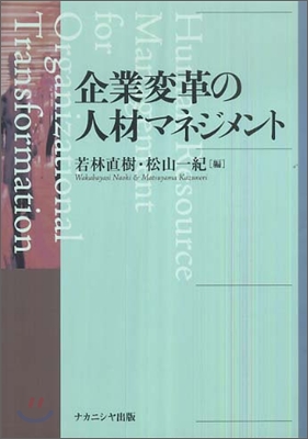 企業變革の人材マネジメント