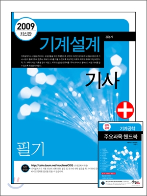 2009 기계설계기사 필기 + 주요과목 핸드북