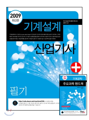 2009 기계설계산업기사 필기 + 주요과목 핸드북