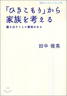 「ひきこもり」から家族を考える