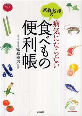 家森敎授の病氣にならない食べもの便利帳