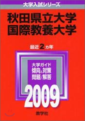 秋田縣立大學/國際敎養大學