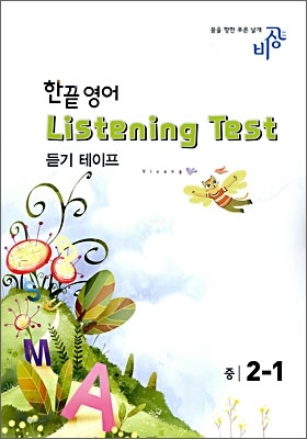 한끝 영어 Listening Test 듣기 테이프 중 2-1 (2009년)
