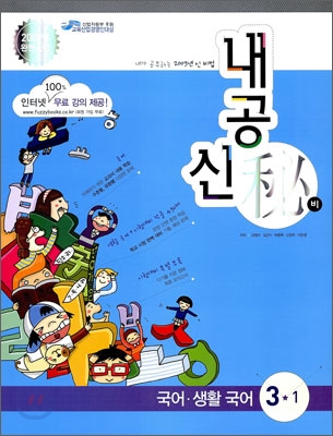 내공신비 국어&#183;생활국어 중 3-1 (2009년)