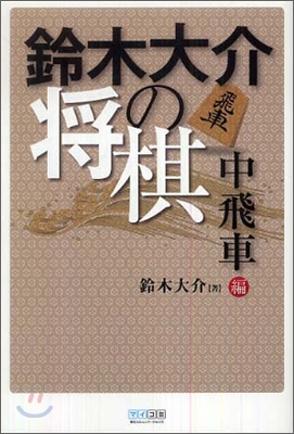 鈴木大介の將棋 中飛車編