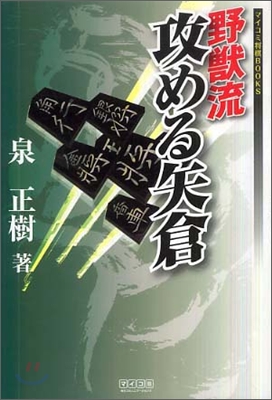 野獸流 攻める矢倉