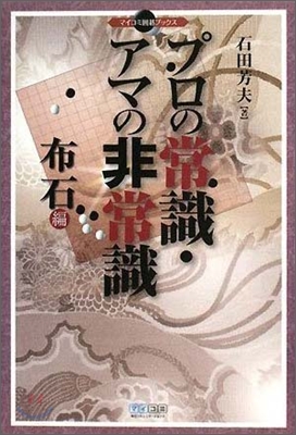 プロの常識.アマの非常識 布石編