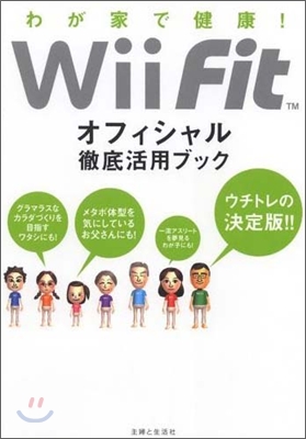 Wii Fitオフィシャル徹底活用ブック