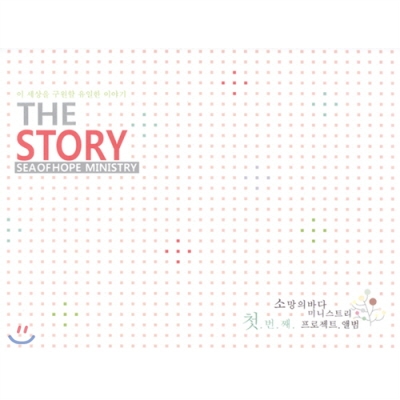 소망의 바다 미니스트리 - The Story