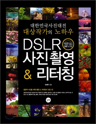 DSLR 사진 촬영 &amp; 리터칭