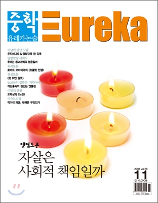 중학 유레카 논술 2008년 11월호 vol.28