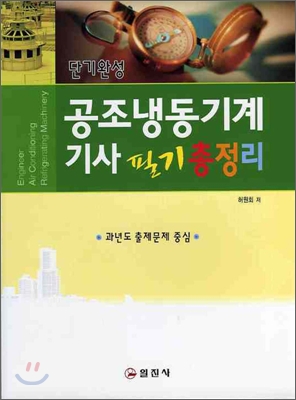 공조냉동기계기사 필기 총정리