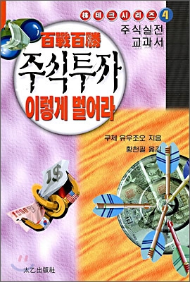 백전백승,주식투자이렇게벌어라