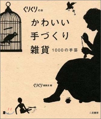 かわいい手づくり雜貨 1000の手芸