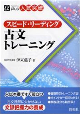 スピ-ド.リ-ディング古文トレ-ニング