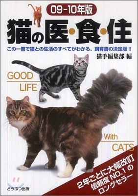 猫の醫.食.住 09-10年版