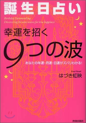 誕生日占い.幸運を招く9つの波