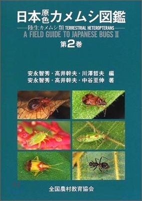 日本原色カメムシ圖鑑(第2卷)陸生カメムシ類