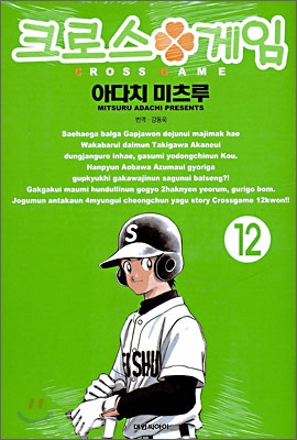 크로스 게임 12